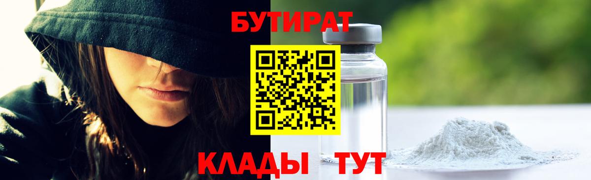 БУТИРАТ GHB  Бутират  Шарыпово  Вход с VPN 
